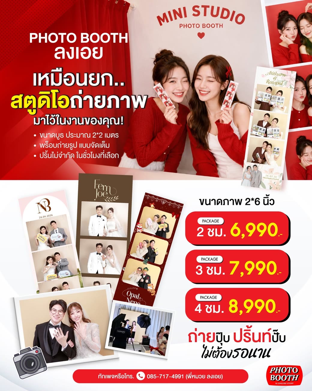 Photo Booth ลงเอย แพ็กเกจและราคา